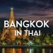 Thajsko – díl první – před odjezdem